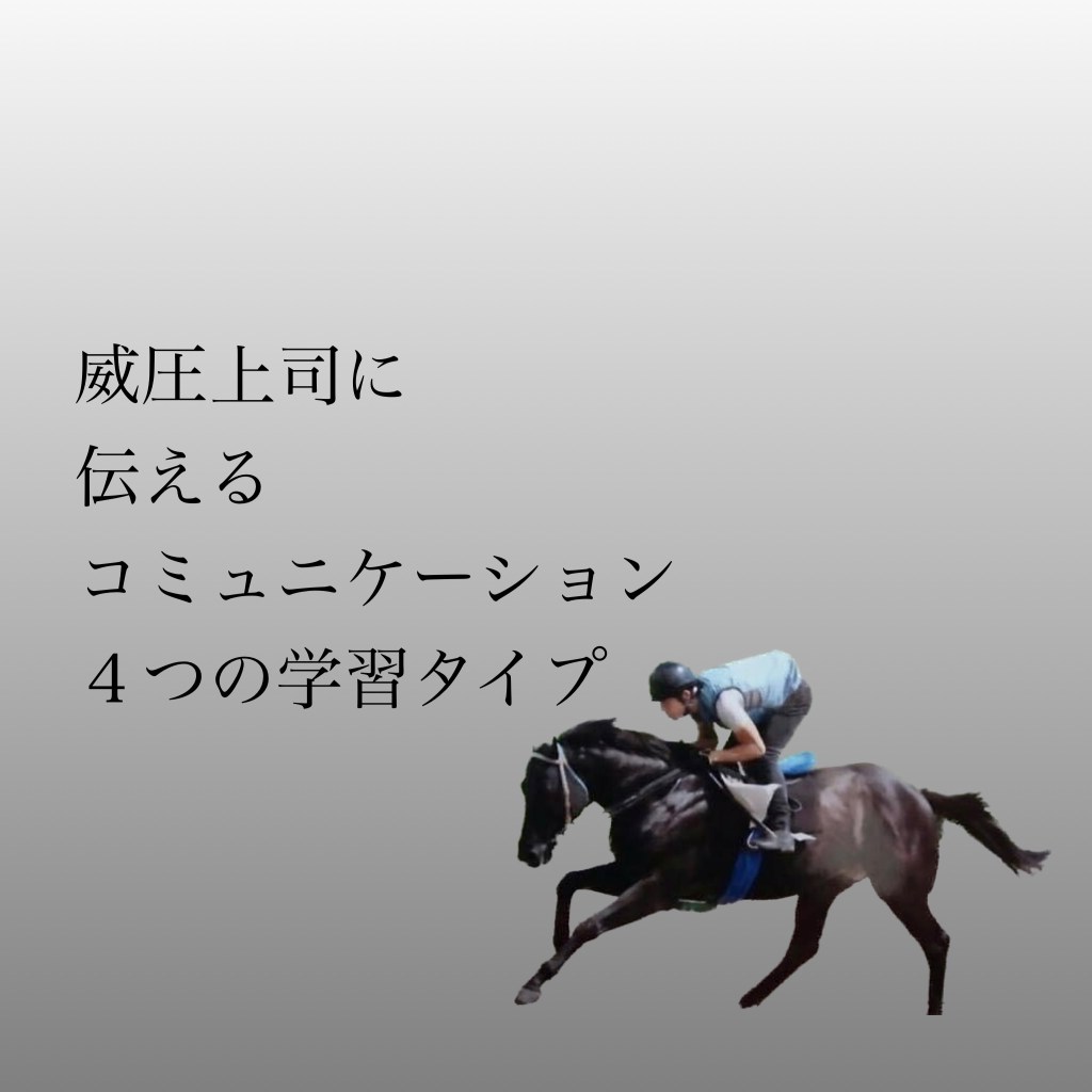 威圧上司とのコミュニケーション術