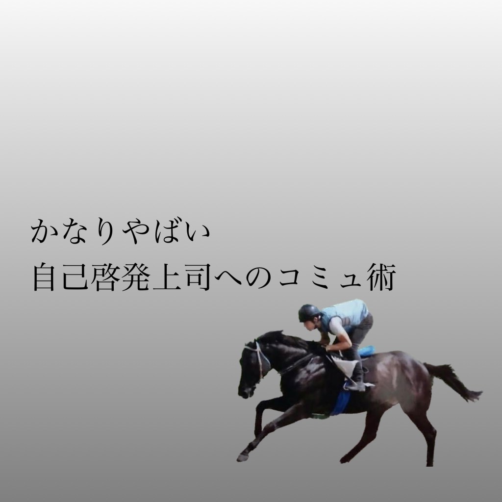 かなりやばい自己啓発上司へのコミュ術