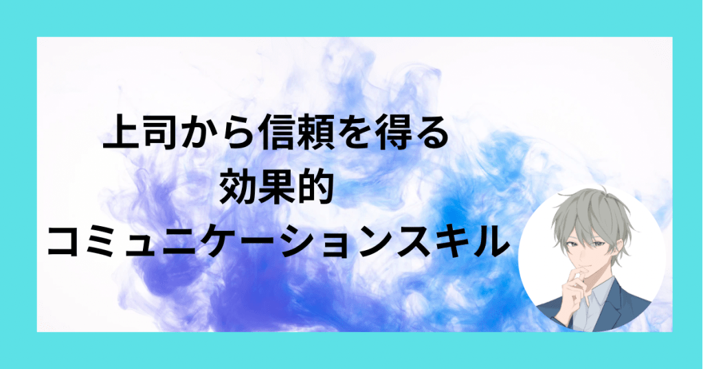保護中: 上司との信頼を得る効果的コミュニケーションスキル