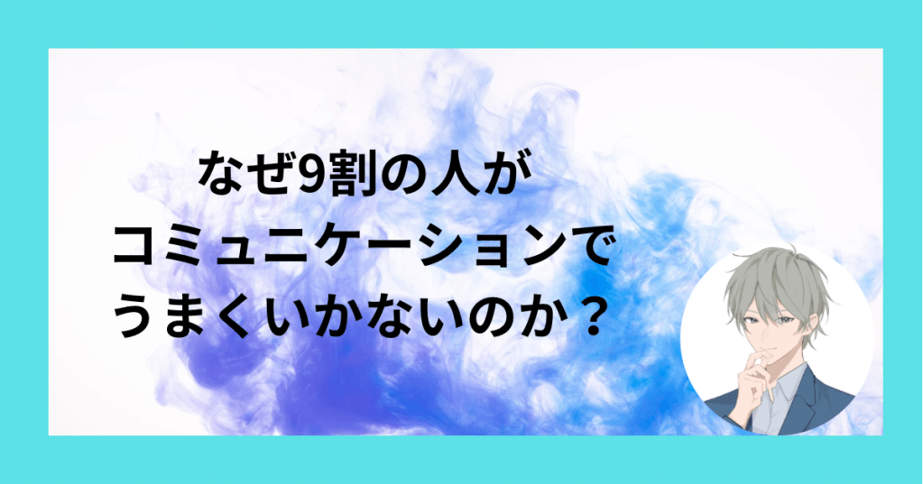 保護中: なぜ９割の人がコミュニケーションでうまくいかないのか？