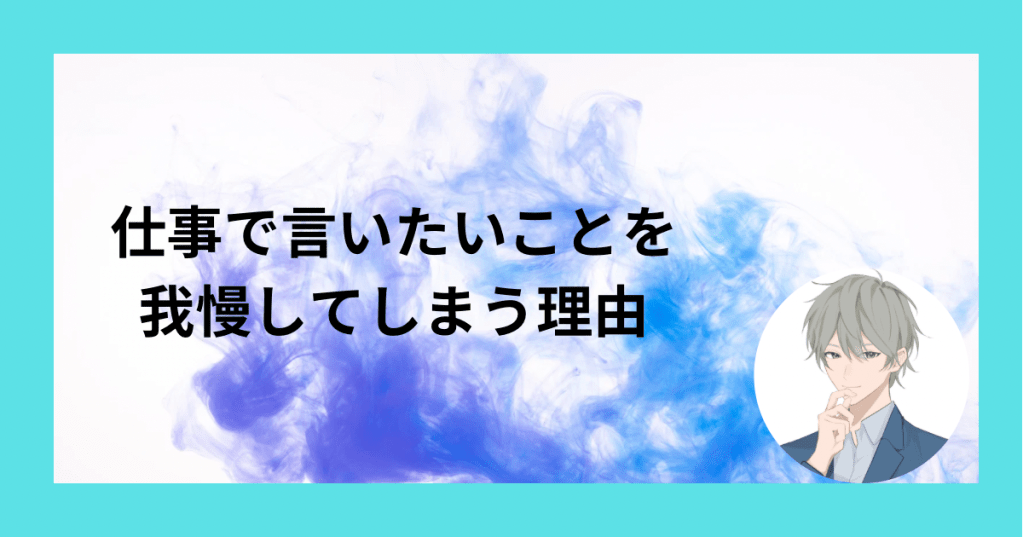 保護中: 仕事で言いたいことを我慢してしまう理由
