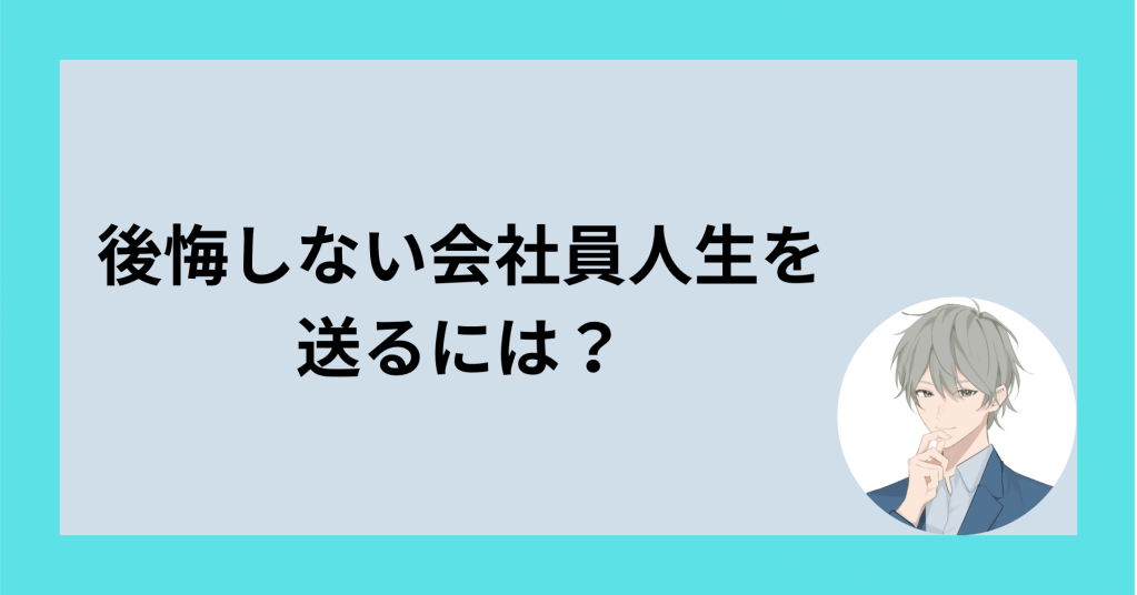 後悔しない会社員人生を送るには？