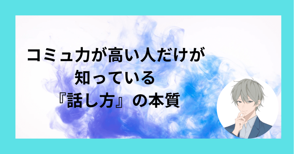 保護中: コミュ力が高い人だけが知っている『話し方』の本質
