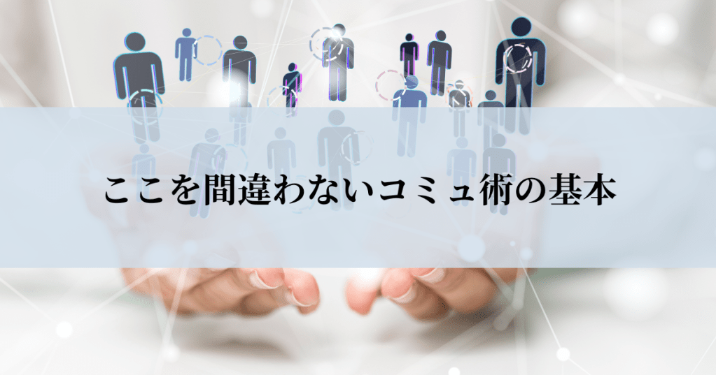 ここを間違えないでコミュ術の基本