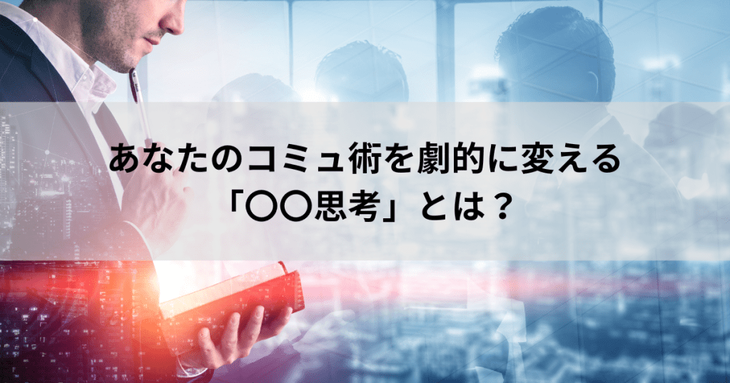 保護中: あなたのコミュ術を劇的に変える「〇〇思考」とは？