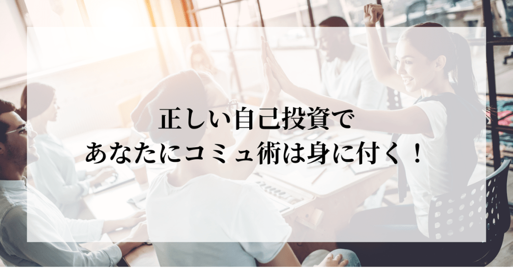 保護中: 正しい自己投資であなたにコミュ術は身に付く！