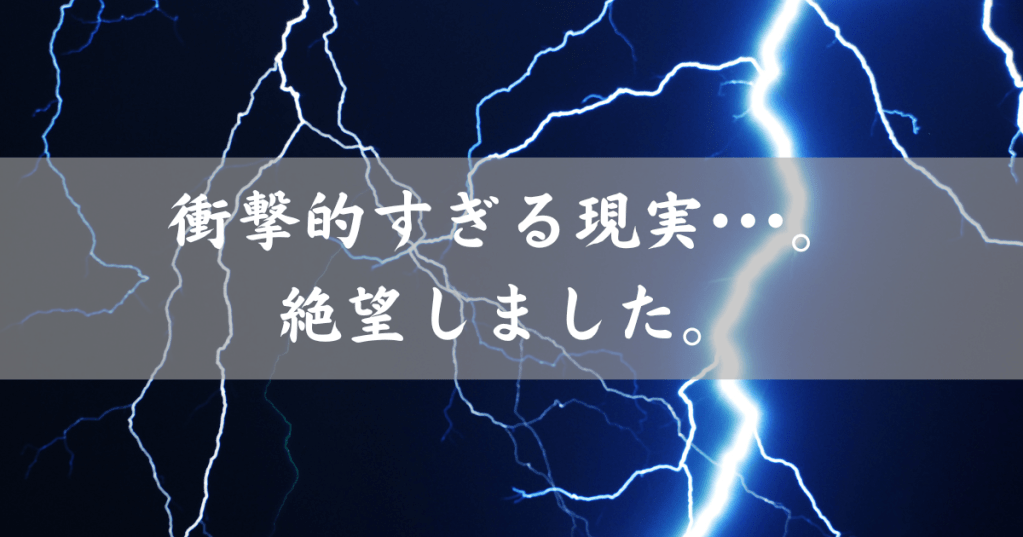 保護中: 衝撃的すぎる現実•••。絶望しました。