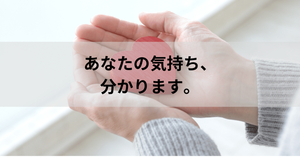 保護中: あなたの気持ち、分かります。