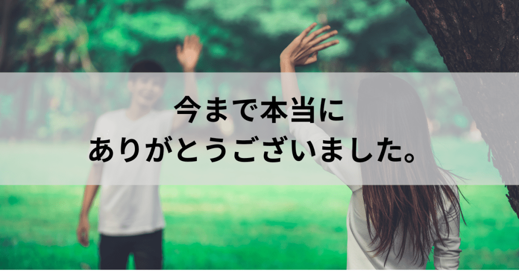 保護中: 今まで本当にありがとうございました。