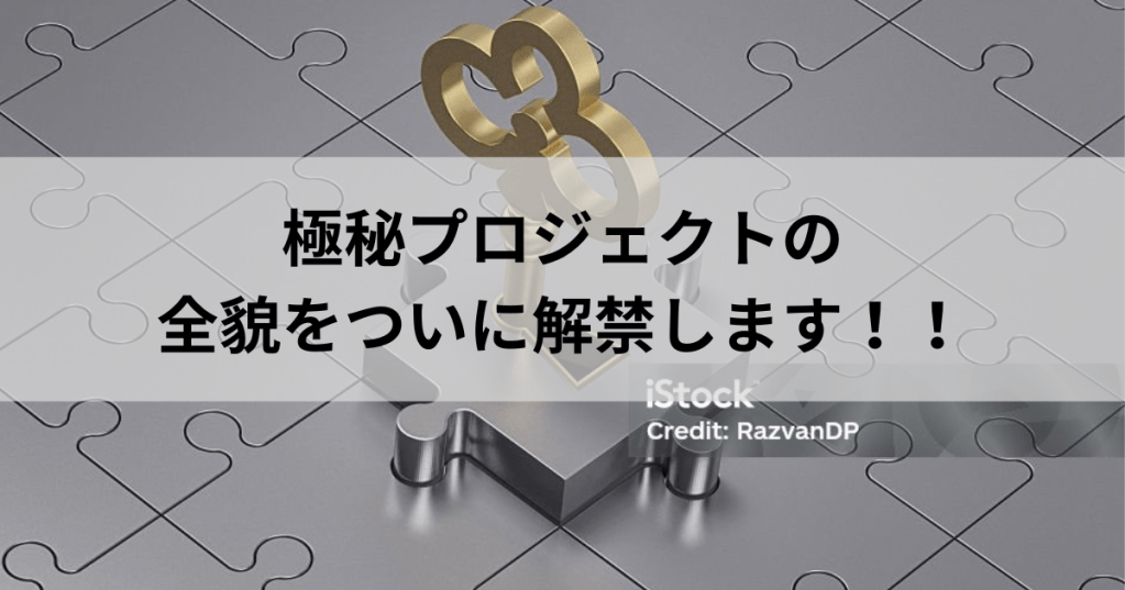 保護中: 極秘プロジェクトの全貌をついに解禁します！！