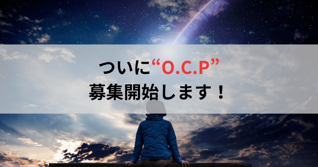 保護中: ついに”O.C.P”募集します！