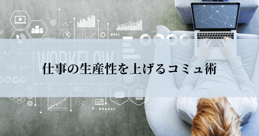 保護中: 仕事の生産性を上げるコミュ術