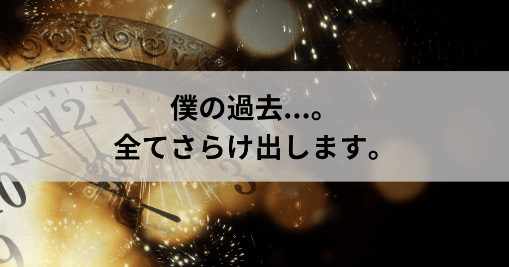 保護中: 僕の過去を•••全部さらけ出します。